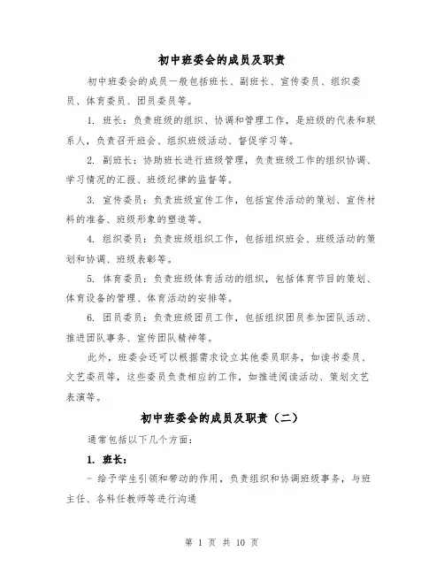 初中班委会的成员及职责(四篇)