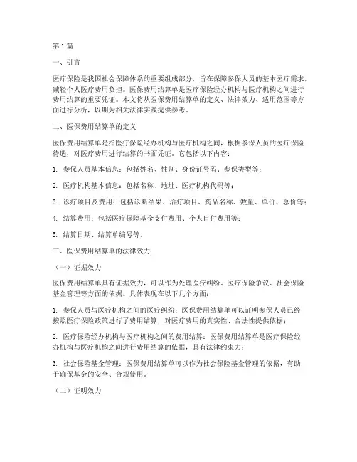 医保费用结算单法律效力(2篇)