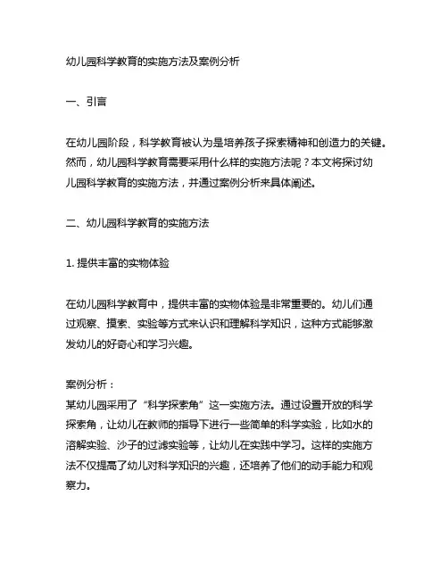 幼儿园科学教育的实施方法及案例分析