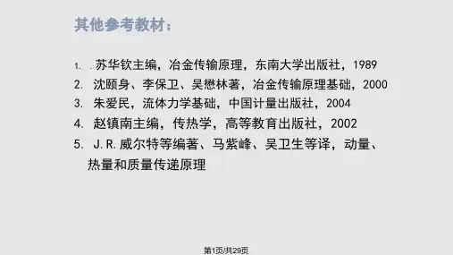 材料加工冶金传输原理绪论PPT课件
