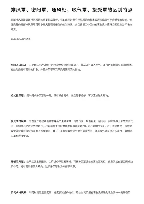 排风罩、密闭罩、通风柜、吸气罩、接受罩的区别特点