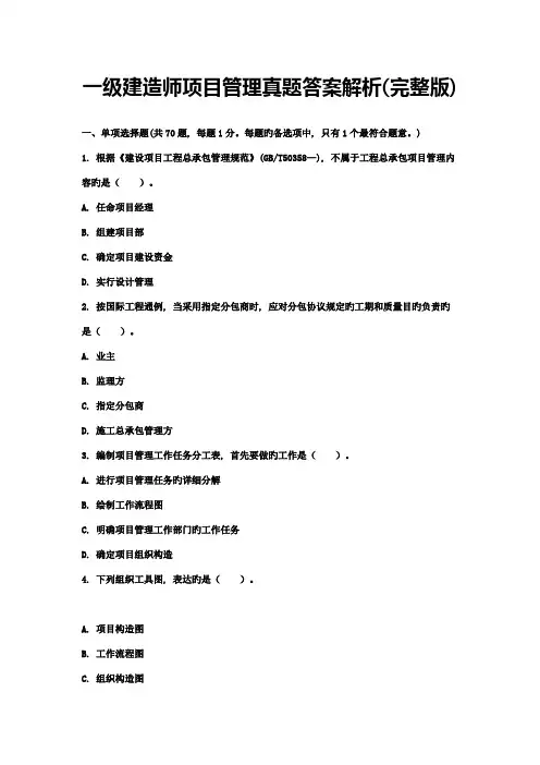 2023年一级建造师项目管理真题答案解析完整版