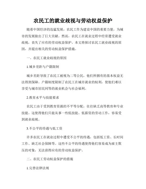 农民工的就业歧视与劳动权益保护