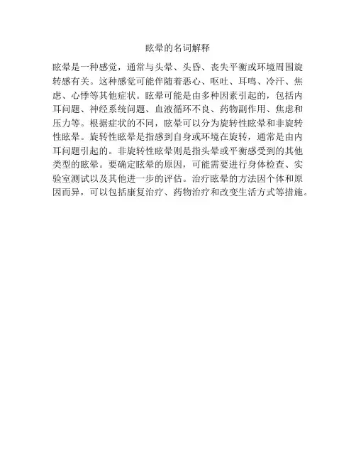 眩晕的名词解释