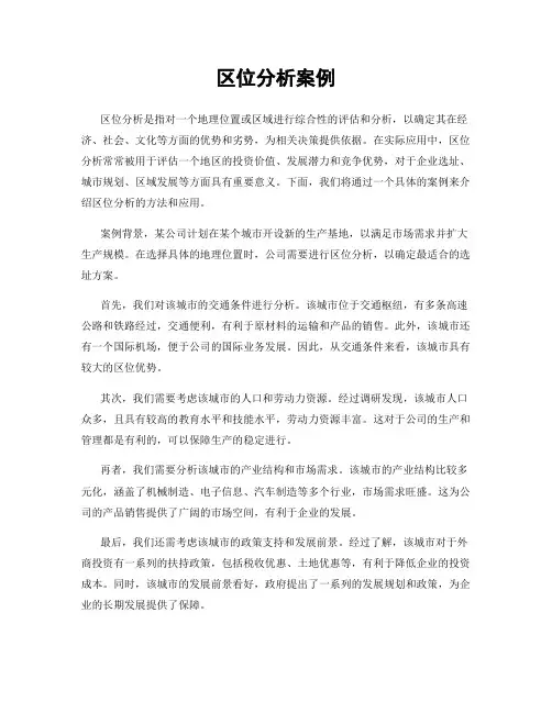区位分析案例
