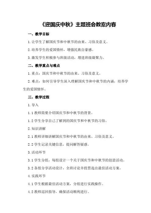 《迎国庆中秋》主题班会教案内容