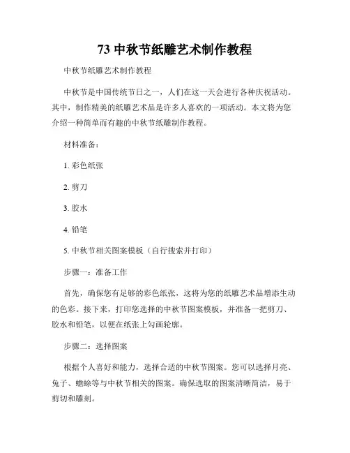 73 中秋节纸雕艺术制作教程