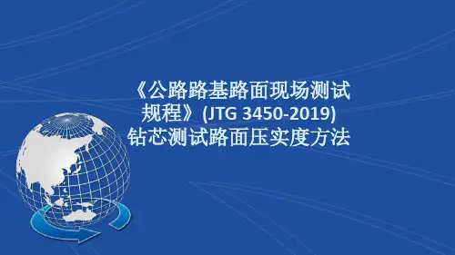 钻芯法测试路面压实度方法