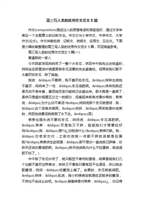 高三写人类的优秀作文范文5篇