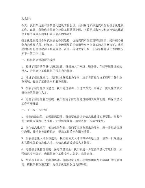 信息化建设领导发言稿