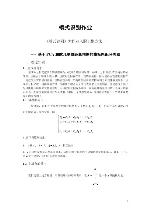 模式识别方PCA实验报告