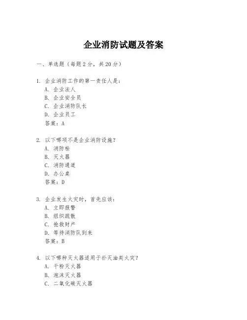 企业消防试题及答案