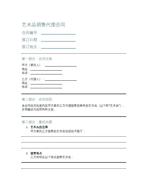 艺术品销售代理合同