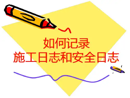 施工日志及安全日志