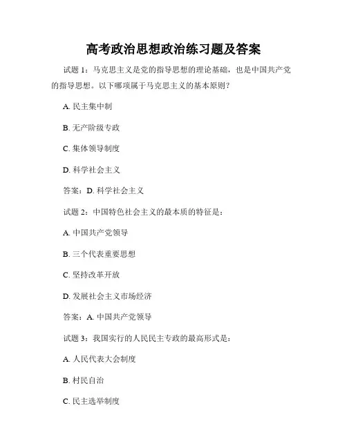 高考政治思想政治练习题及答案