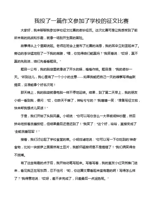 我投了一篇作文参加了学校的征文比赛