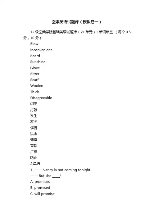 空乘英语试题库（模拟卷一）
