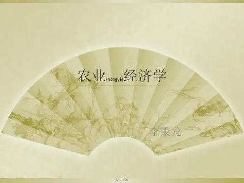 农业经济学 -- 李秉龙