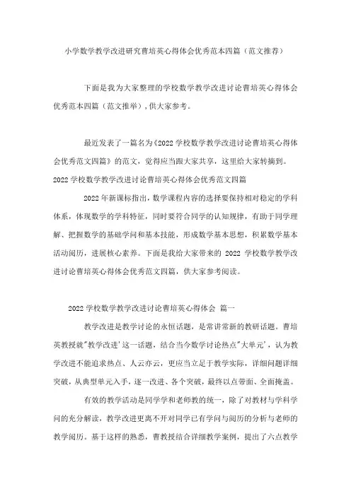 小学数学教学改进研究曹培英心得体会优秀范本四篇(范文推荐)