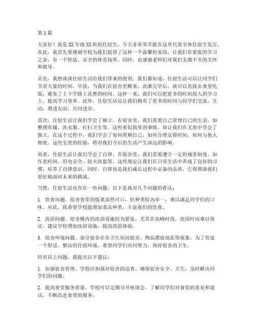 学校住宿生学生发言稿(3篇)