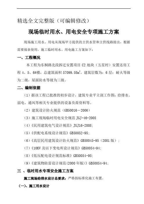 临水临电安全专项施工方案精选全文