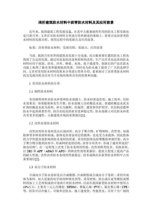 浅析建筑防水材料中沥青防水材料及其应用前景