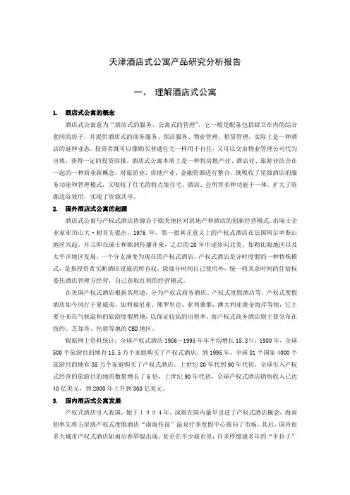 天津酒店式公寓产品研究分析报告(19P)