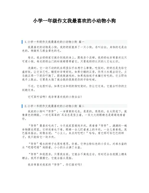 小学一年级作文我最喜欢的小动物小狗