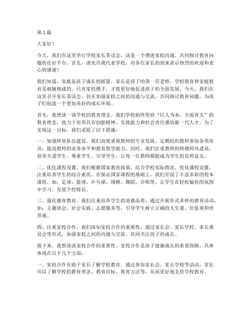 学校家长茶话会发言稿(3篇)