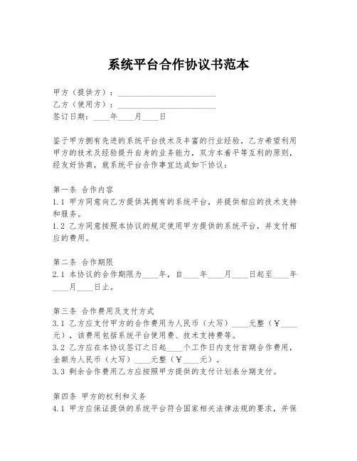 系统平台合作协议书范本