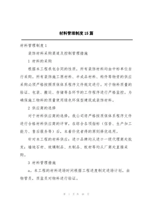 材料管理制度15篇