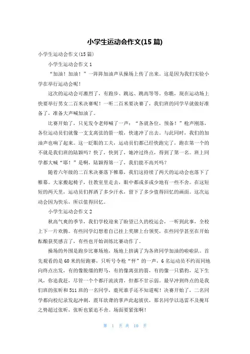 小学生运动会作文(15篇)