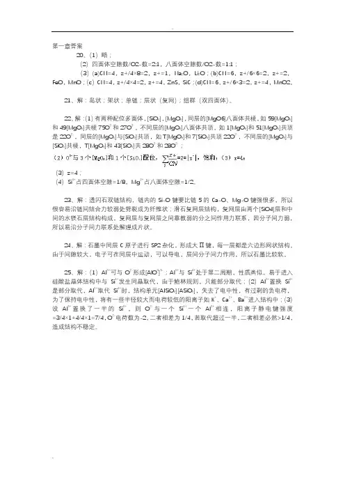 无机非金属材料科学基础课后习题答案