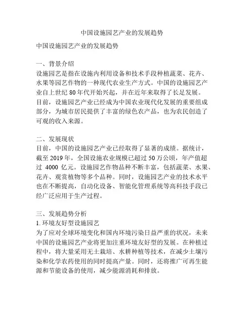 中国设施园艺产业的发展趋势
