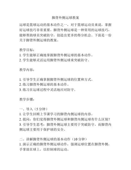 脚背外侧运球教案