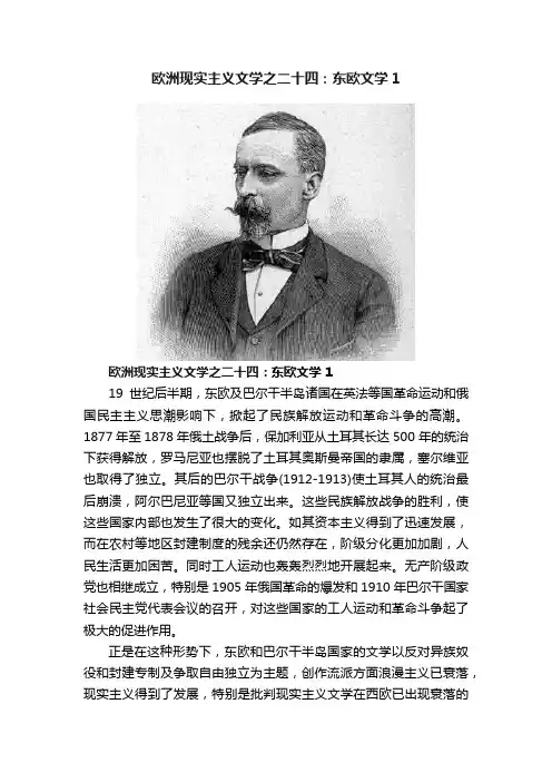 欧洲现实主义文学之二十四：东欧文学1