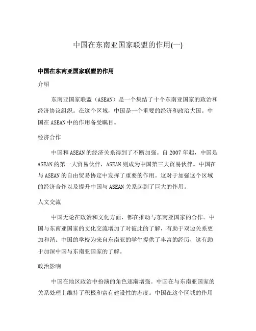 中国在东南亚国家联盟的作用(一)