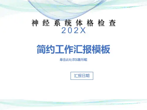 神经内科体格检查