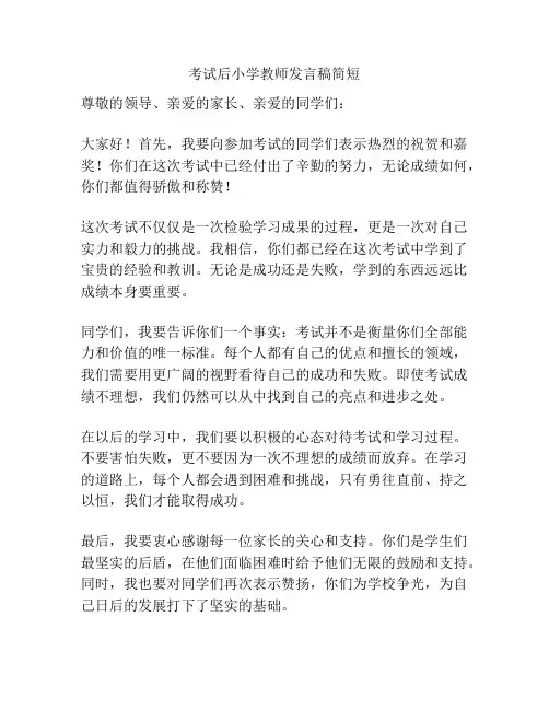 考试后小学教师发言稿简短