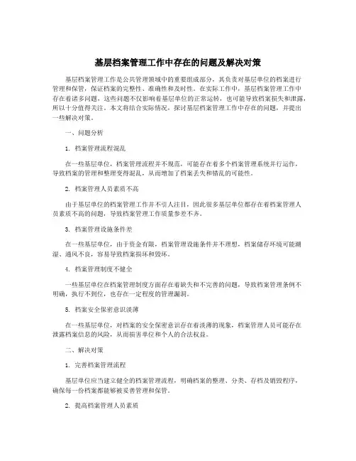 基层档案管理工作中存在的问题及解决对策