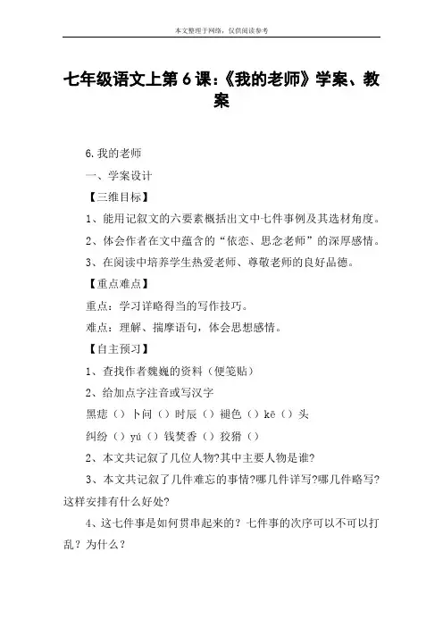 七年级语文上第6课：《我的老师》学案、教案