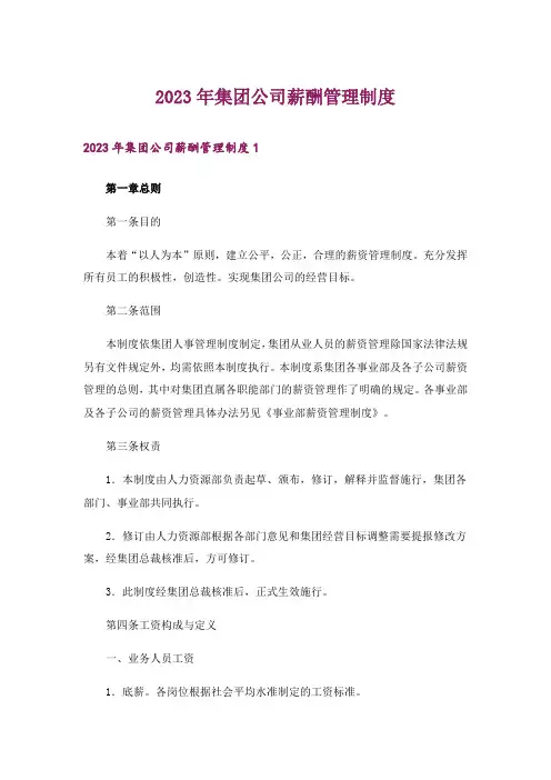 2023年集团公司薪酬管理制度