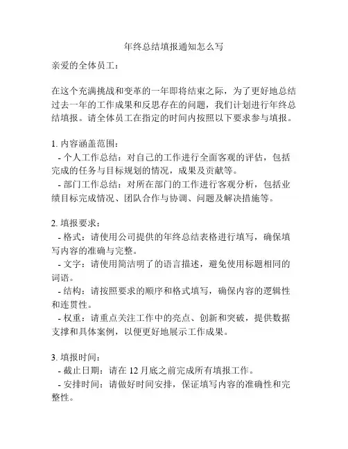 年终总结填报通知怎么写