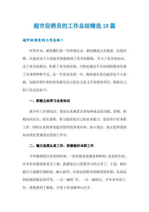 超市促销员的工作总结精选10篇