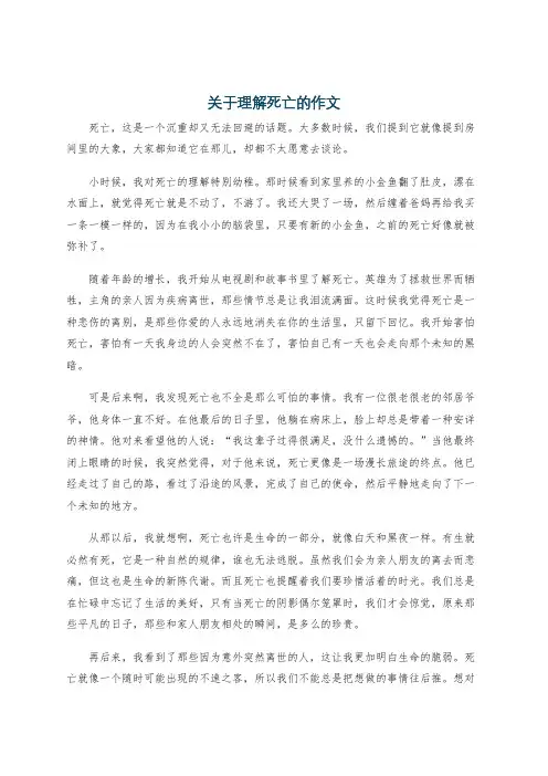 关于理解死亡的作文