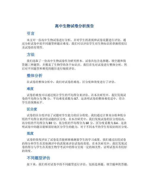 高中生物试卷分析报告