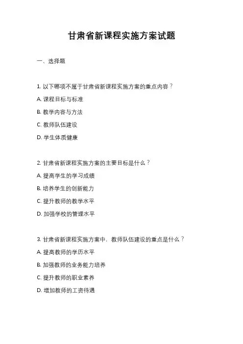 甘肃省新课程实施方案试题