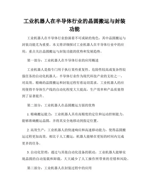 工业机器人在半导体行业的晶圆搬运与封装功能