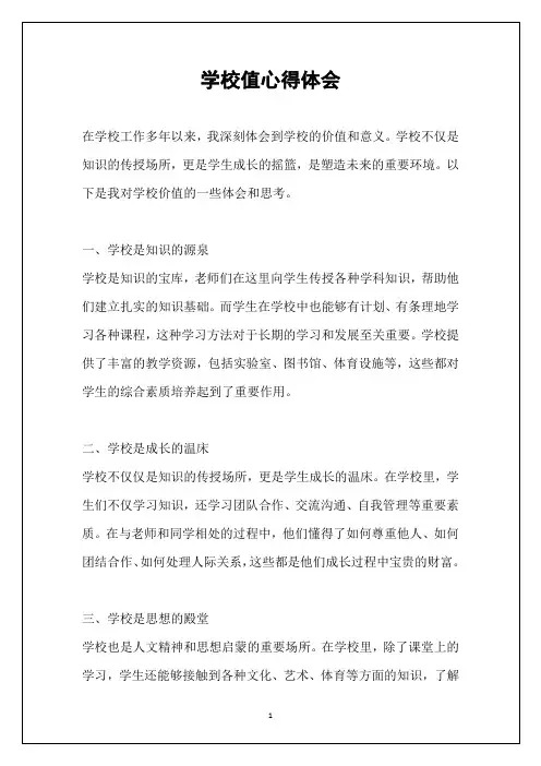 学校值心得体会