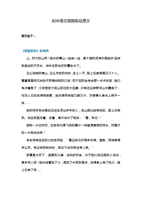 初中语文驿路梨花原文